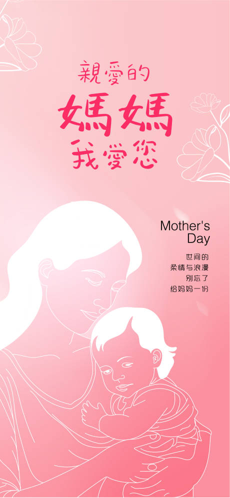 源文件下载【母亲节海报】编号：99410030359253920