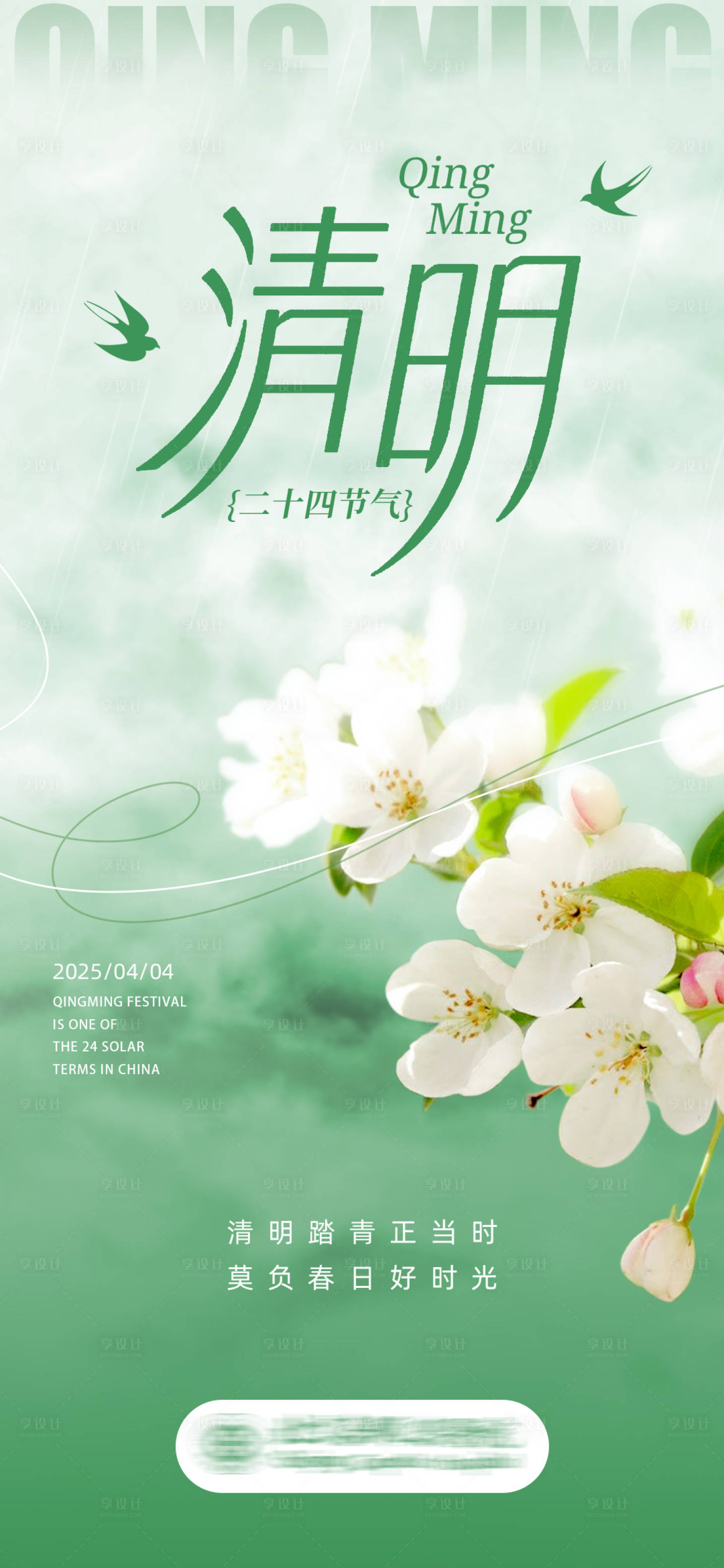 源文件下載【享設計】搜索編號：81880029928728675【清明節氣海報】