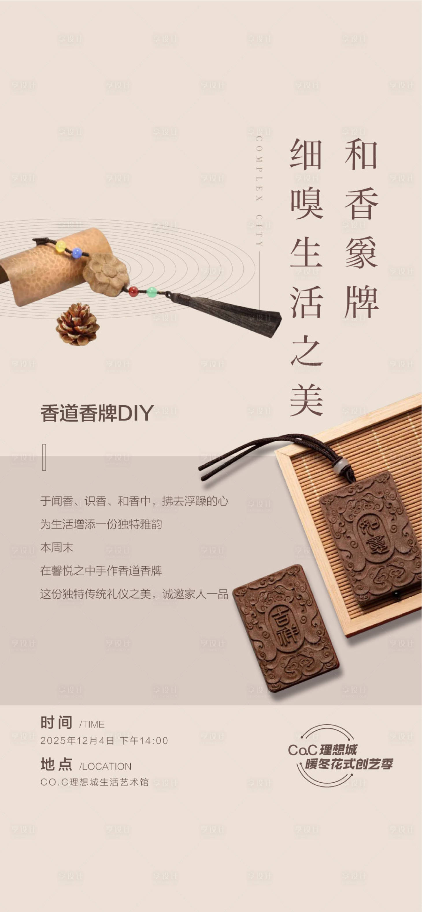 源文件下载【享设计】搜索编号：35830030051129980【地产周末暖春香牌亲子DIY手作活动】