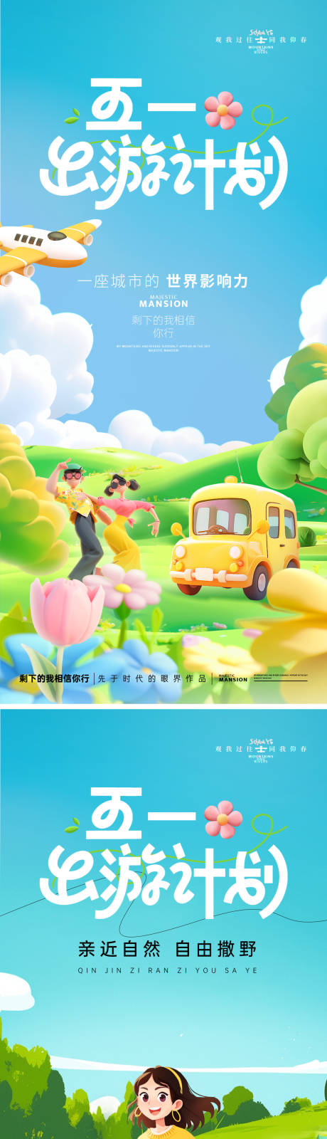 源文件下载【享设计】搜索编号：87270030284077281【51春天出游活动海报】