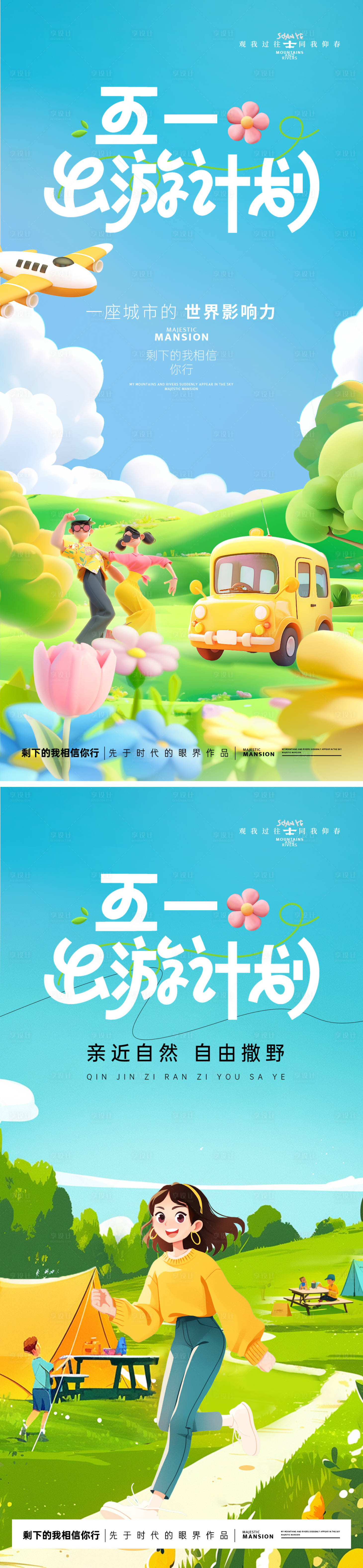源文件下載【享設計】搜索編號：87270030284077281【51春天出游活動海報】