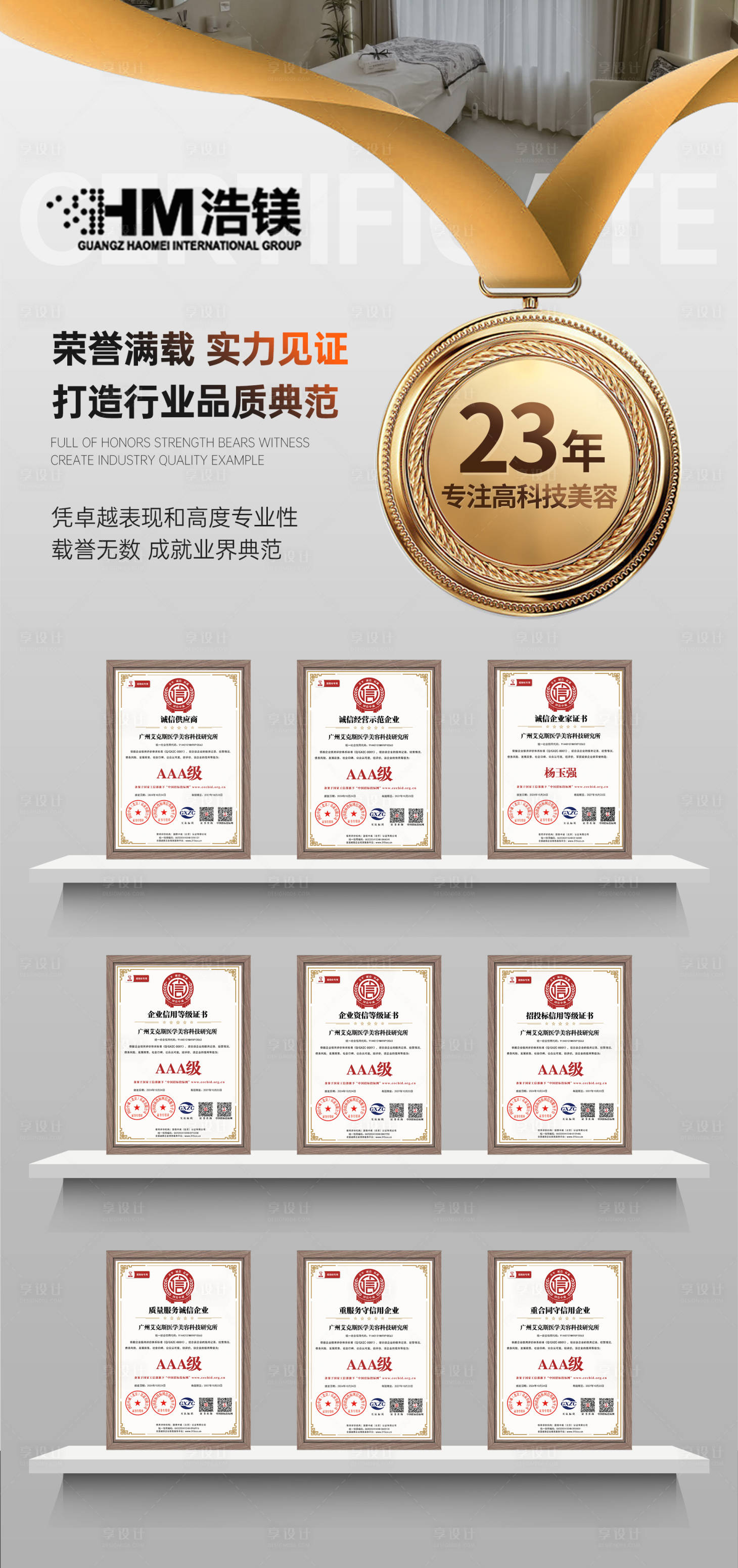 源文件下載【享設計】搜索編號：18210030460581450【美業榮譽證書海報】