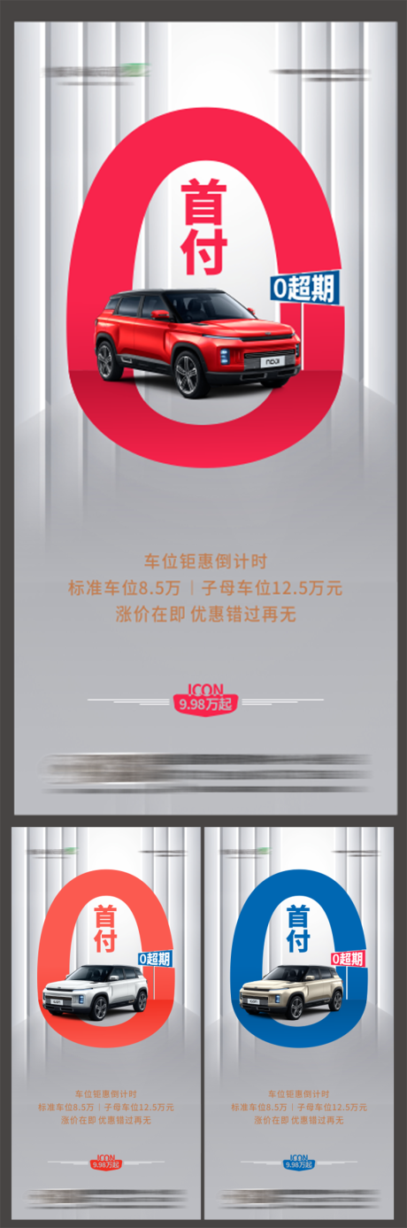 源文件下载【房地产汽车车位0首付海报   】编号：60210030033864594