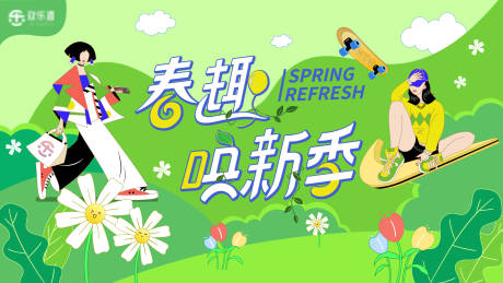 源文件下載【享設(shè)計】搜索編號：79860030255691184【春趣煥新主視覺】