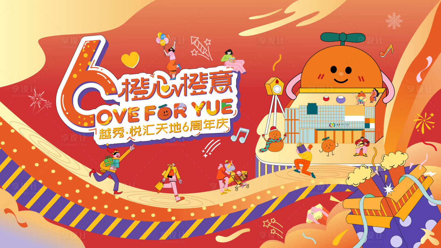源文件下载【6周年橙心橙意主画面】编号：32910029907601343