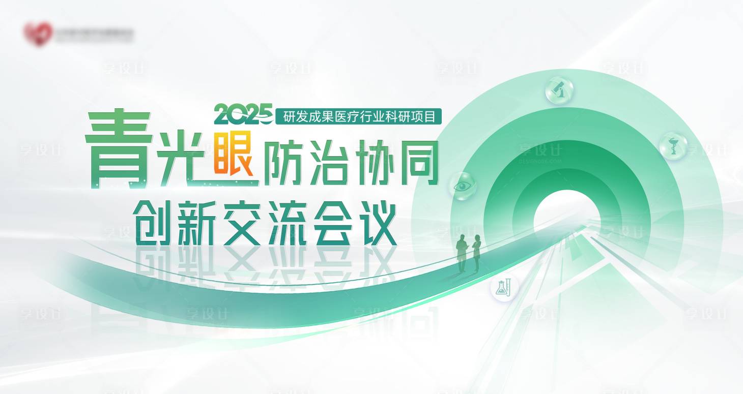 源文件下载【青光眼学术会议背景板】编号：91560030027126632