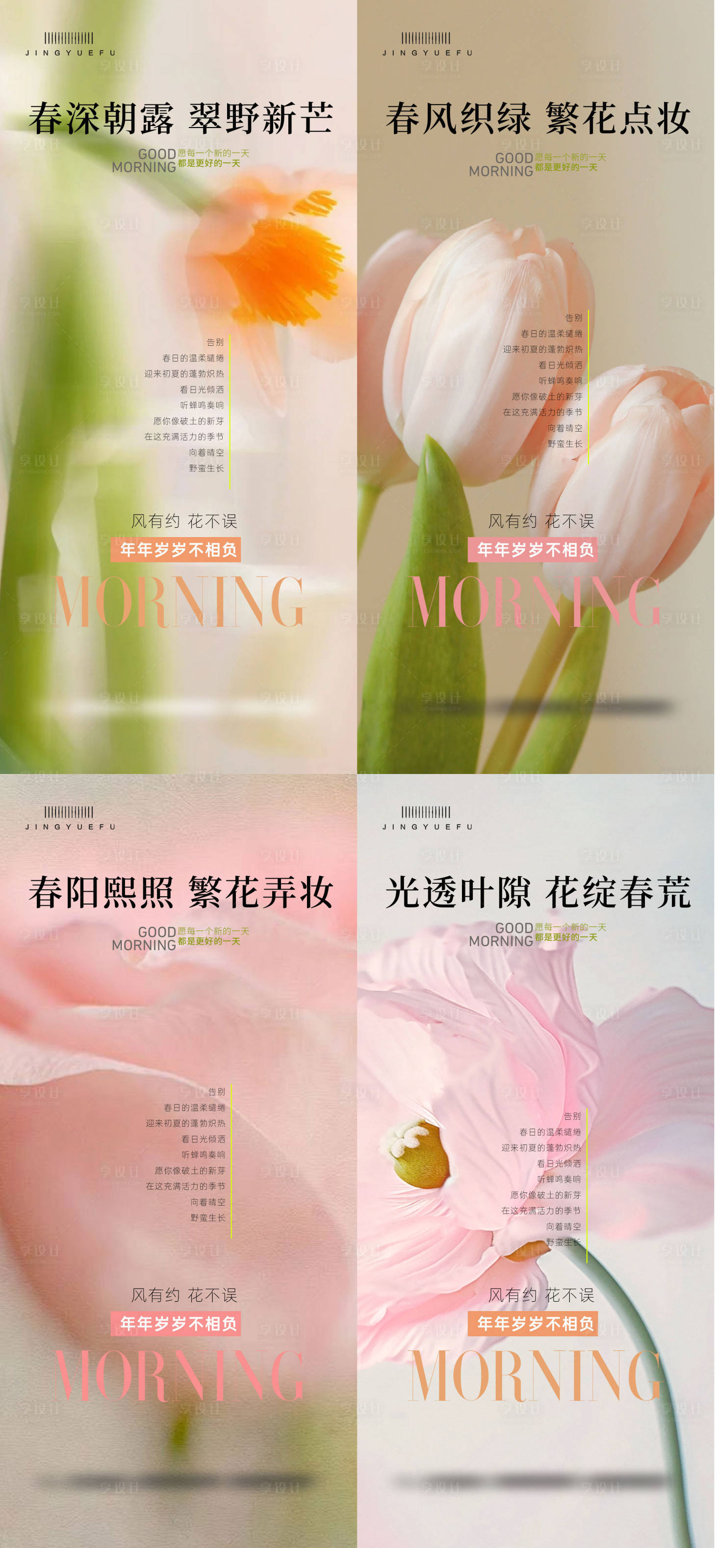 源文件下載【享設(shè)計(jì)】搜索編號(hào)：68240030106519628【早安你好春天夏天】