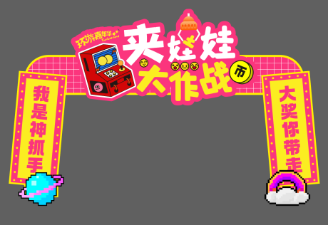 源文件下载【娃娃机大赛门头】编号：60170030083687102