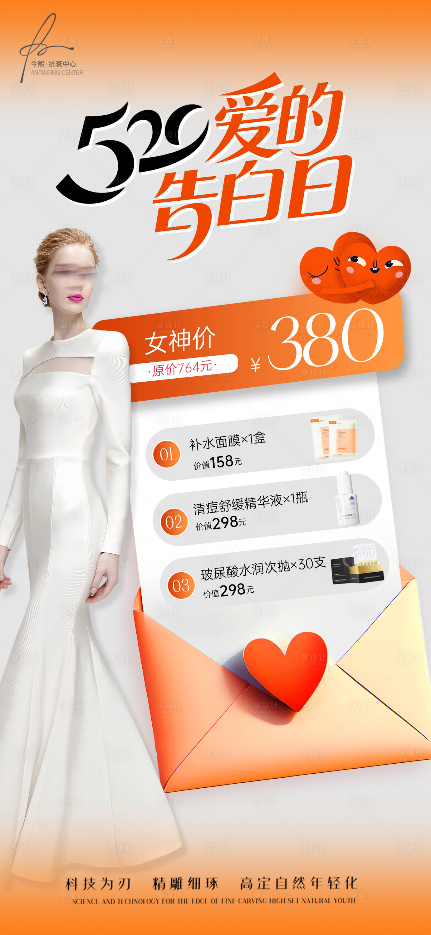 源文件下載【享設計】搜索編號：20880030406114229【520情人節醫美卡海報】
