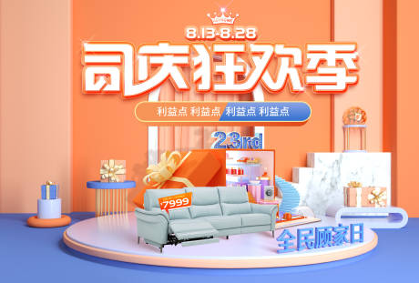 源文件下载【家居活动狂欢季海报】编号：20780030121051268