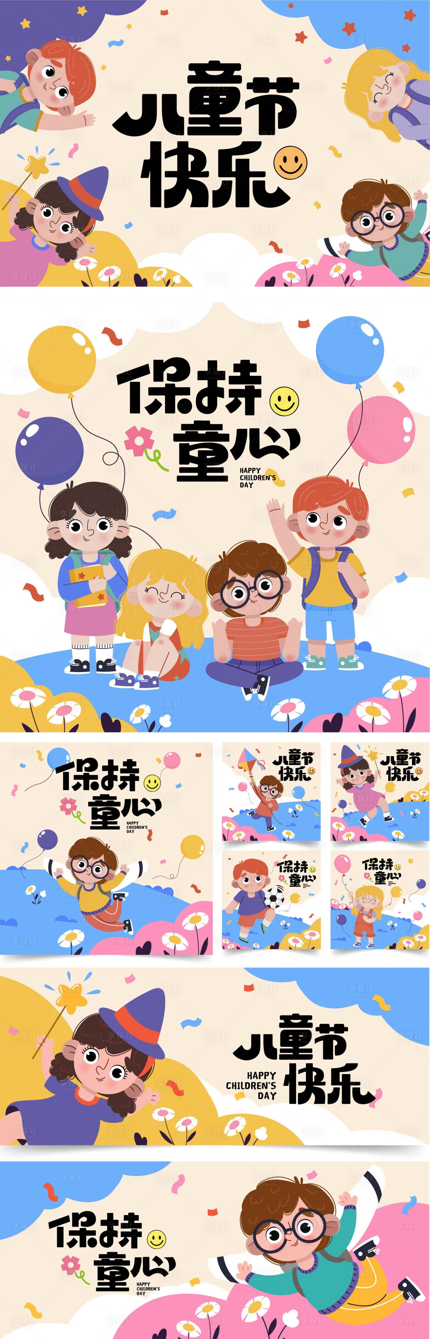 源文件下载【享设计】搜索编号：84080030203632861【六一儿童节海报主视觉活动背景板】