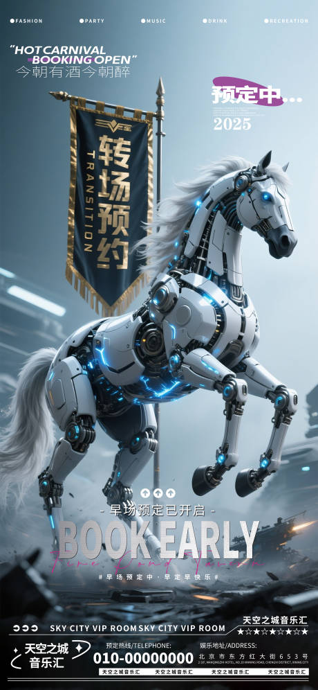 源文件下载【酒吧夜店娱乐早场转场预定预约海报】编号：68230030272998098