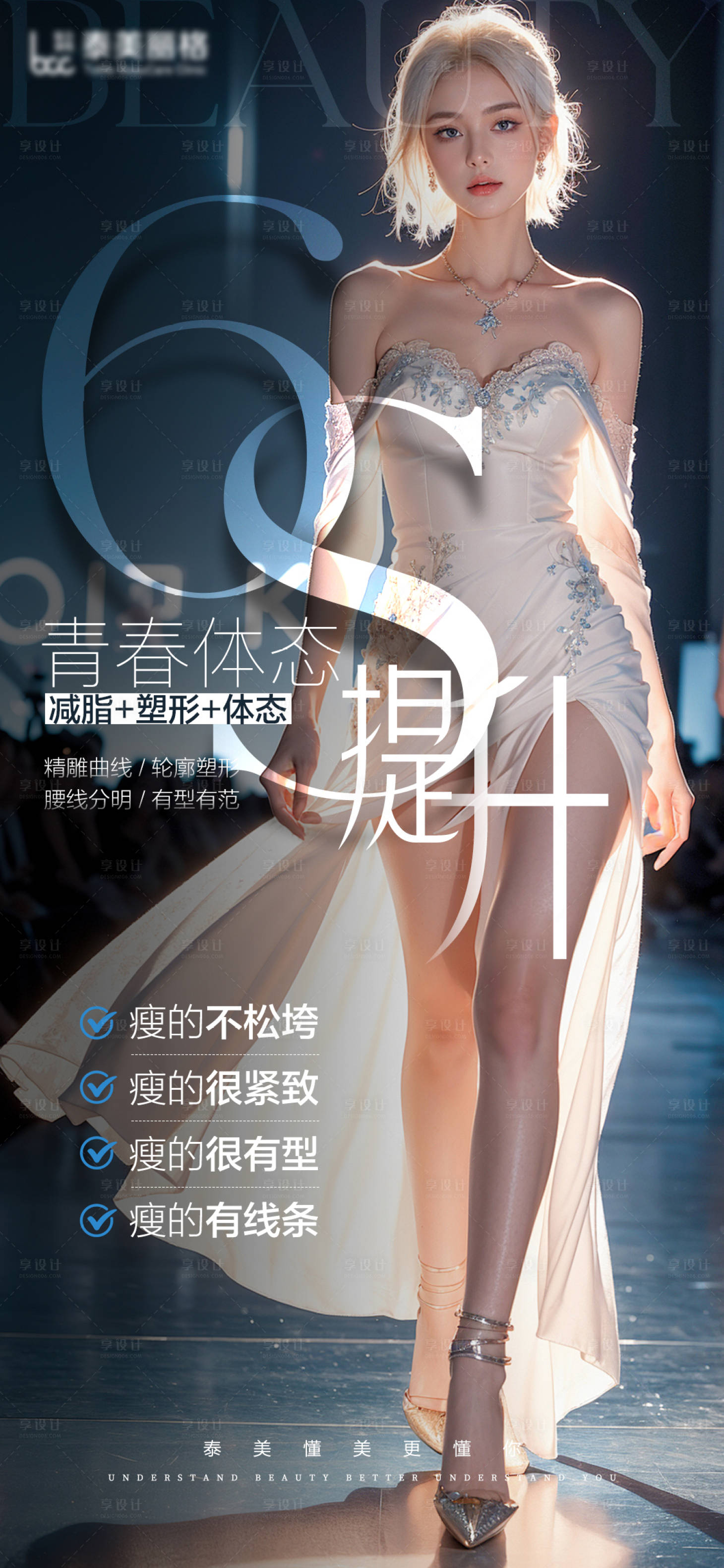 源文件下載【享設計】搜索編號：12820030294141607【醫美塑形海報】