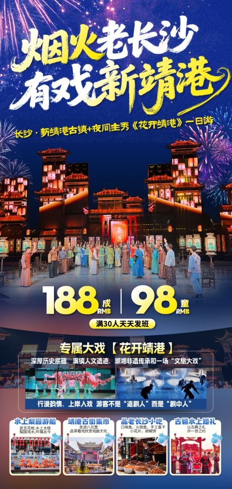 源文件下载【旅游海报长沙古镇靖港古镇表演夜景烟花】编号：93130030308443528