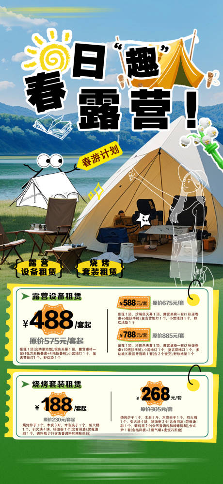 源文件下载【露营套餐宣传海报】编号：46090030107007493