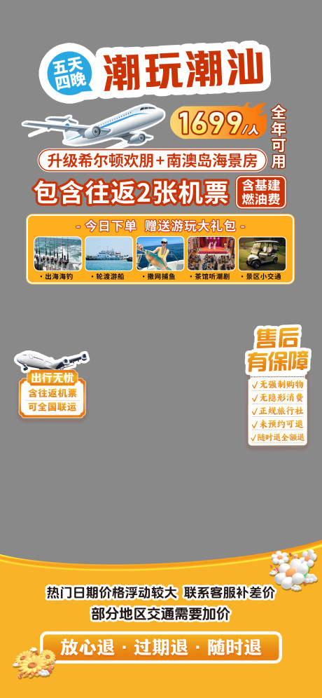 源文件下载【潮汕旅游直播间贴片】编号：47340030295765023