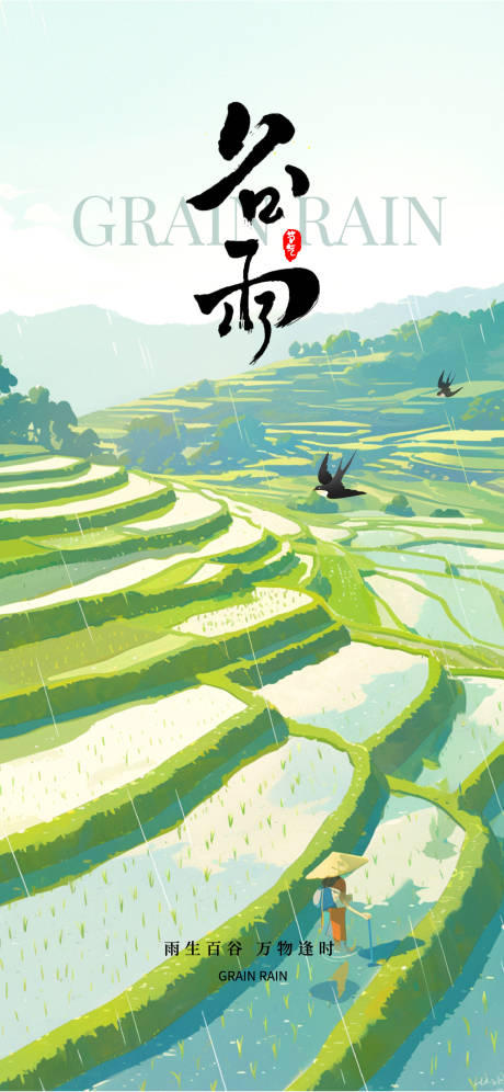 源文件下载【谷雨】编号：93940030230897280