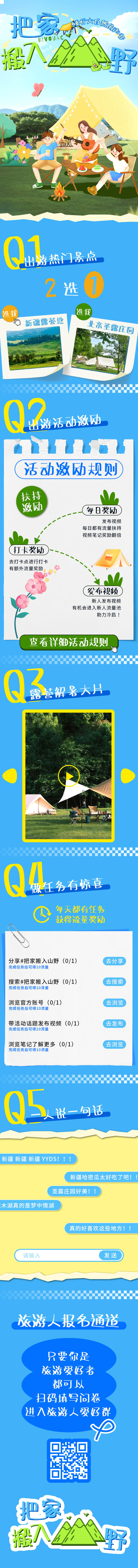 源文件下载【享设计】搜索编号：43150030087698062【露营旅游山野风公众号推文互动长图】