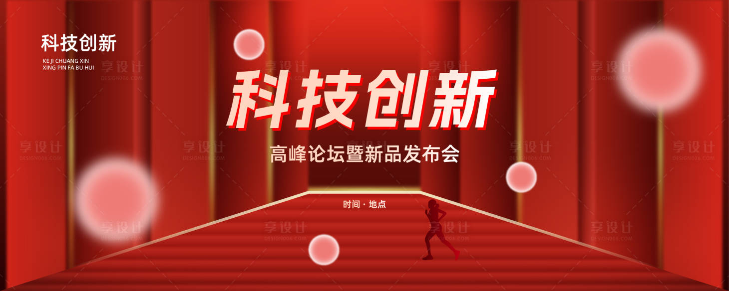 源文件下载【享设计】搜索编号：28670030278578764【科技创新会议背景展板】