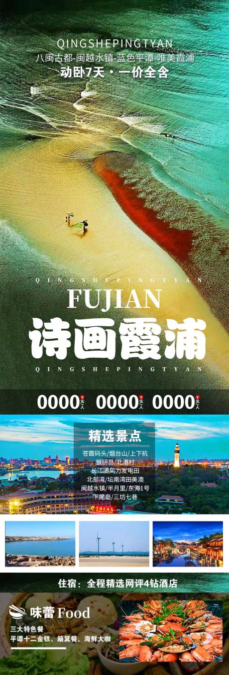 源文件下载【霞浦旅游海报】编号：80350030174453264