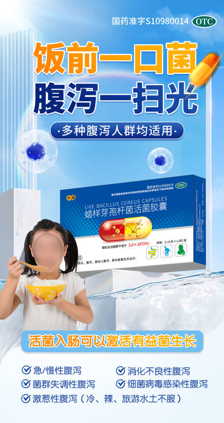 益生菌腹泻肠炎海报