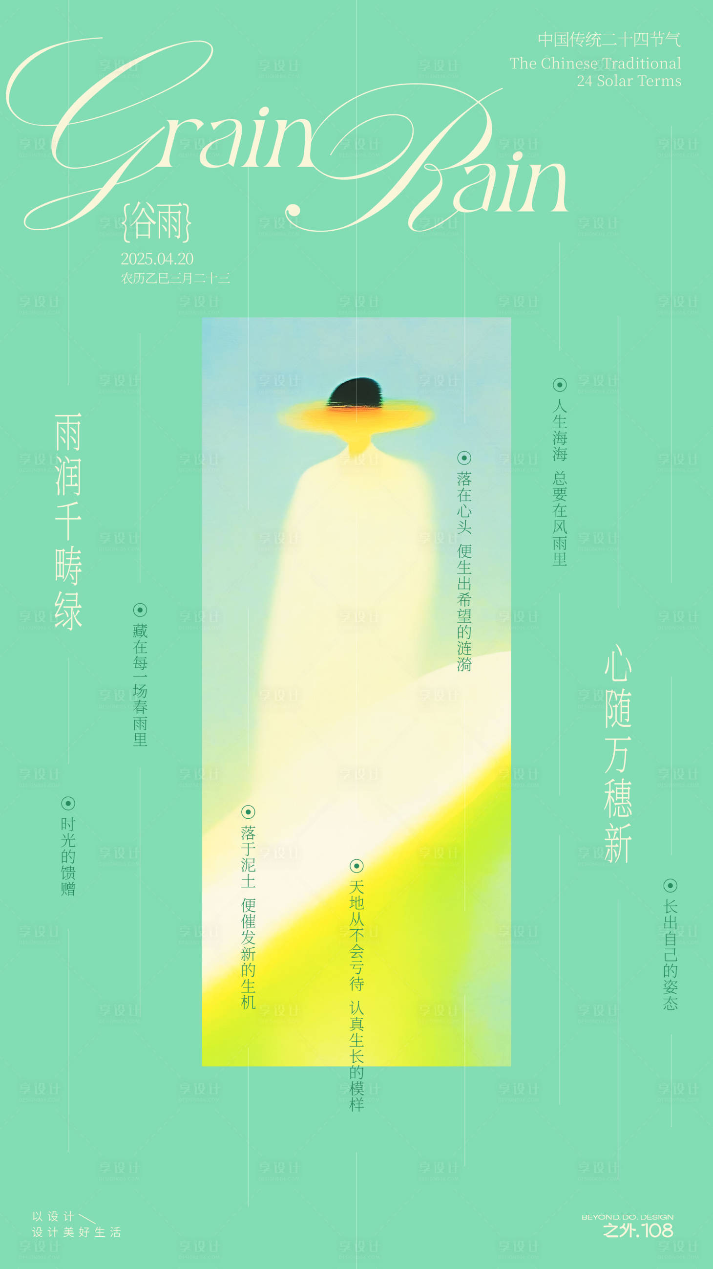 源文件下載【享設計】搜索編號：21160030153939722【谷雨節氣宣傳海報】