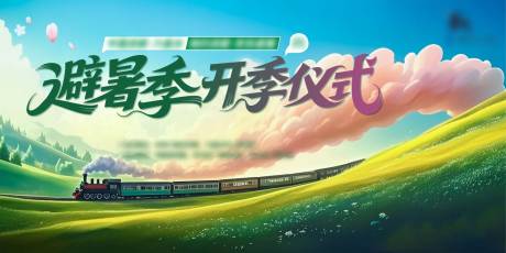源文件下载【享设计】搜索编号：39060030478468552【避暑季开季活动画面】