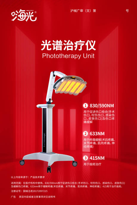 源文件下载【光谱治疗仪海报】编号：65850030099598948