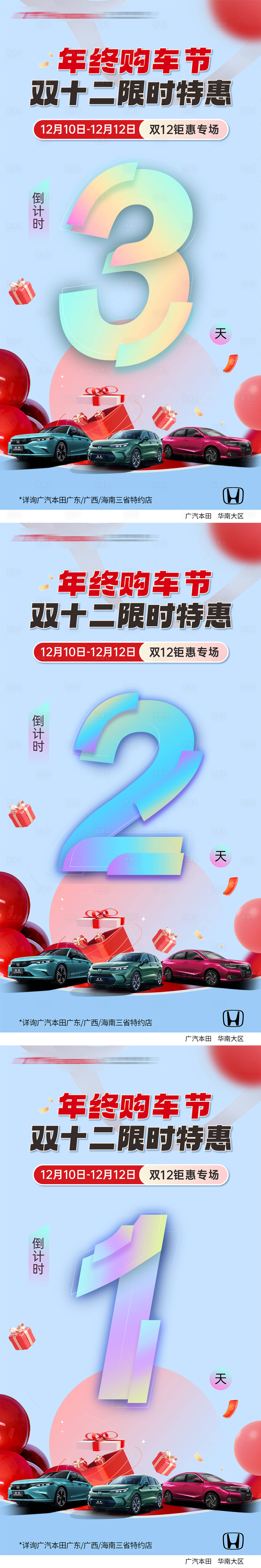源文件下載【享設計】搜索編號：28650030462231574【雙十二購車節倒計時系列海報】