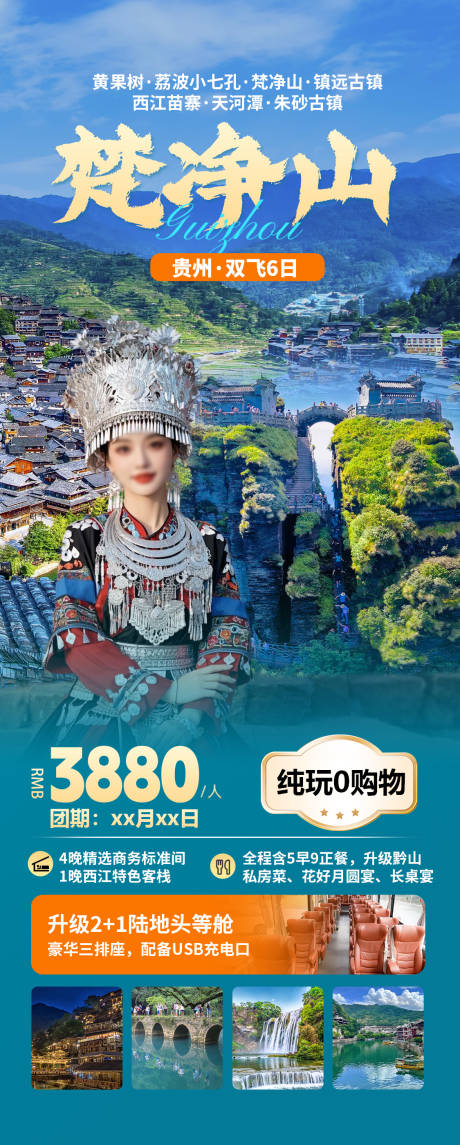 源文件下载【梵净山贵州旅游海报】编号：53290030120098698