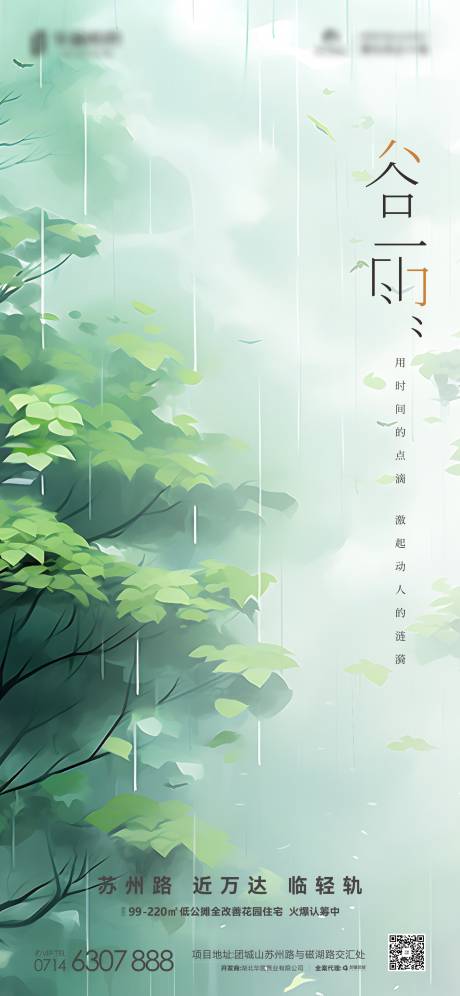 源文件下载【享设计】搜索编号：44290030235428665【地产节气谷雨海报】
