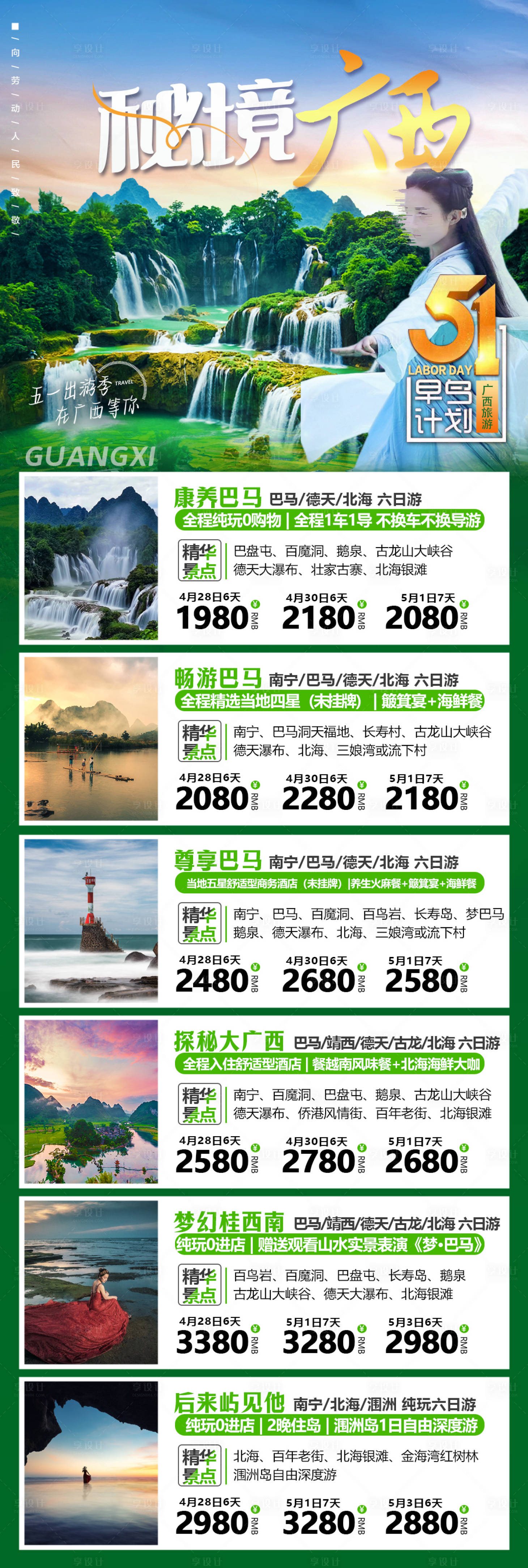 源文件下載【享設計】搜索編號：27150030203423330【廣西旅游海報線路產品合集】