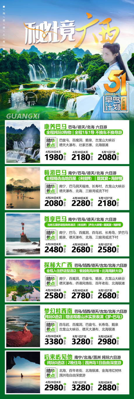广西旅游海报线路产品合集