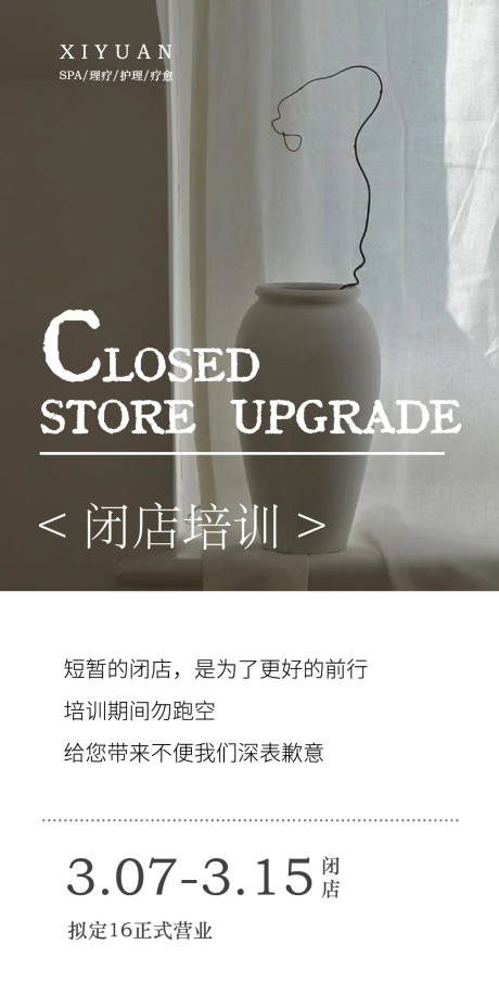 源文件下载【享设计】搜索编号：86750030209479872【美业闭店通知海报】