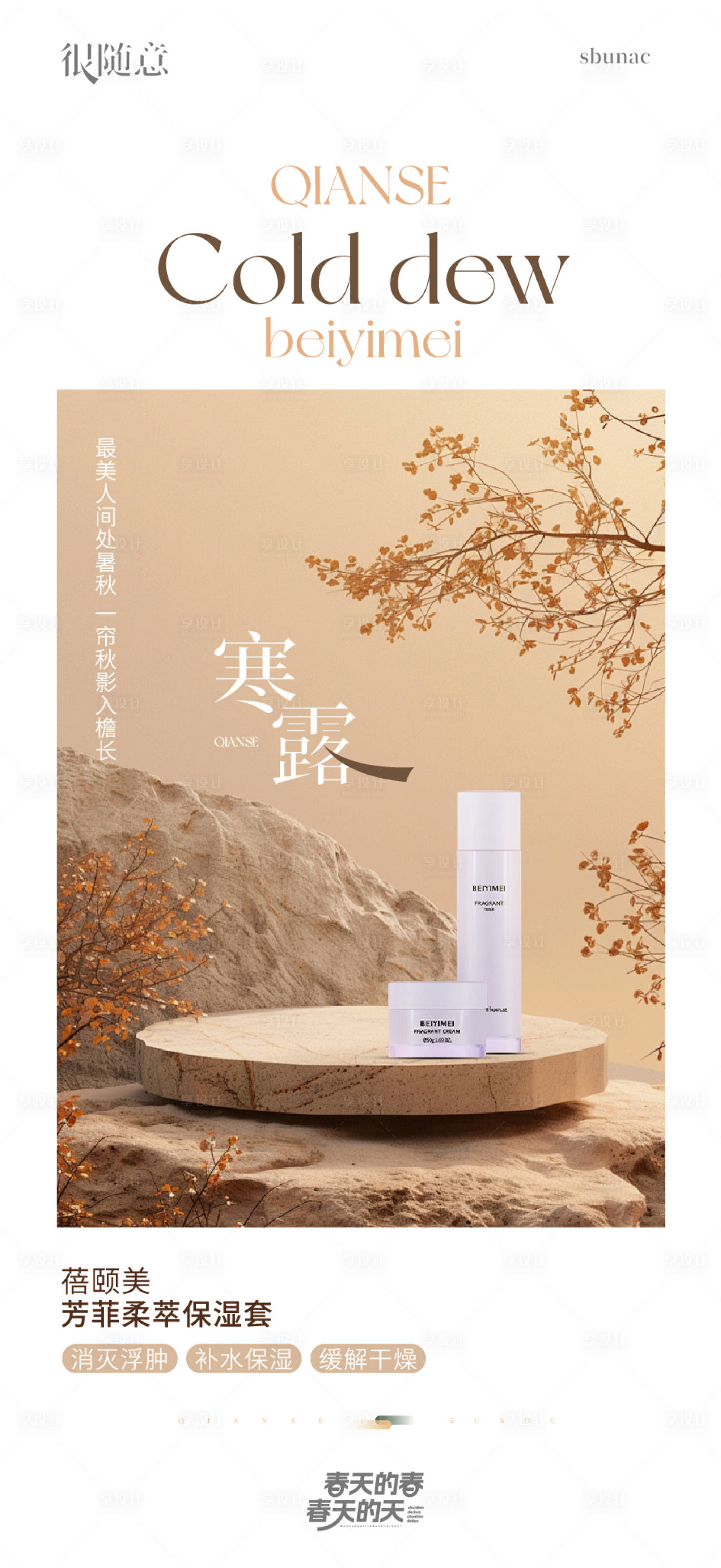 源文件下载【享设计】搜索编号：25690030003815098【化妆品寒露海报】