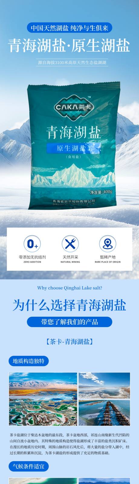源文件下载【享设计】搜索编号：85720030488336748【青海湖盐详情页】