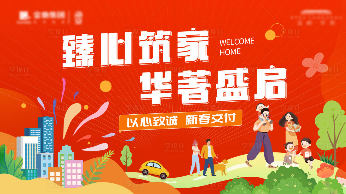 源文件下载【享设计】搜索编号：72540030049687342【地产交付交房插画主画面】