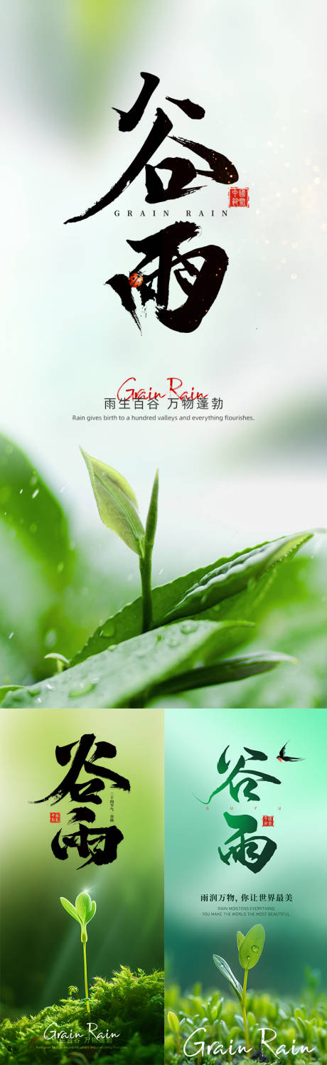 源文件下载【谷雨节气海报】编号：79090030317044377