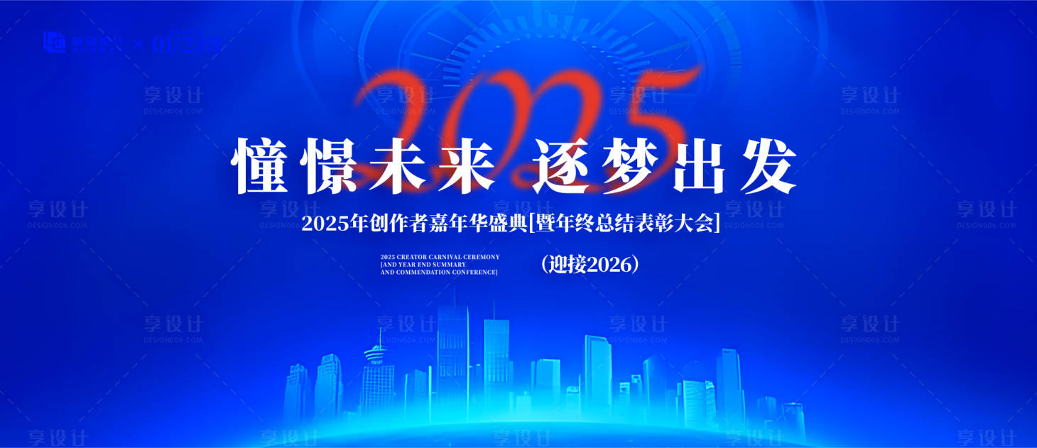 源文件下载【享设计】搜索编号：36210030419965030【年会盛典广告展板】