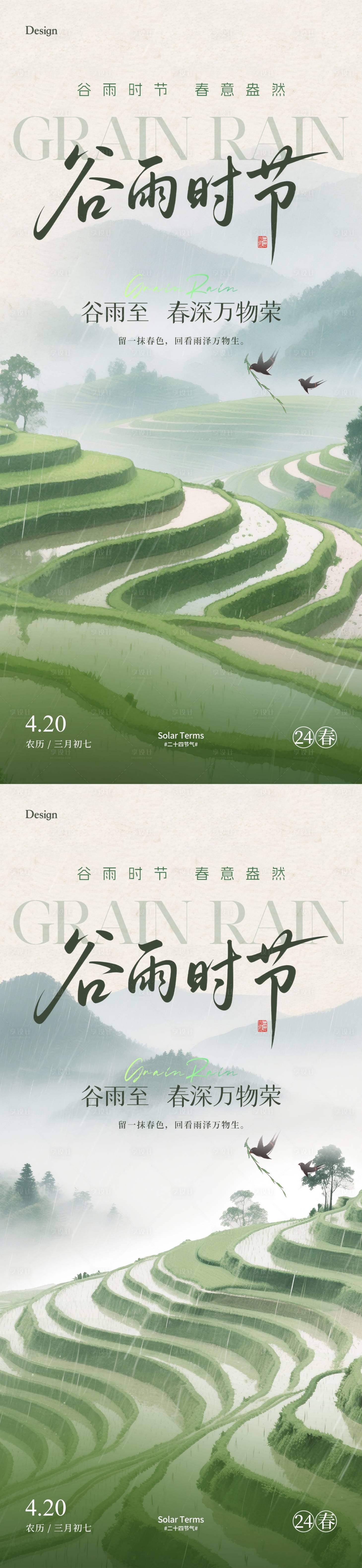 源文件下载【享设计】搜索编号：84730030141784514【谷雨节气系列海报】