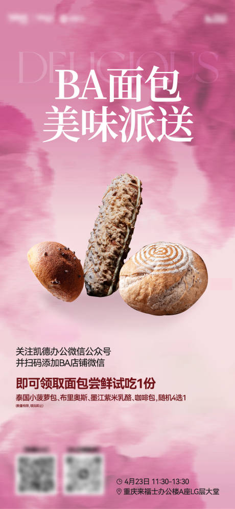 源文件下载【面包试吃活动海报】编号：82870030428475620