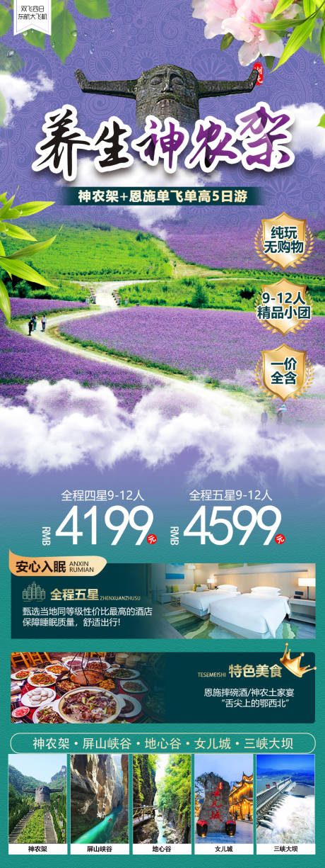源文件下载【湖北神农架旅游海报】编号：63210030384924577