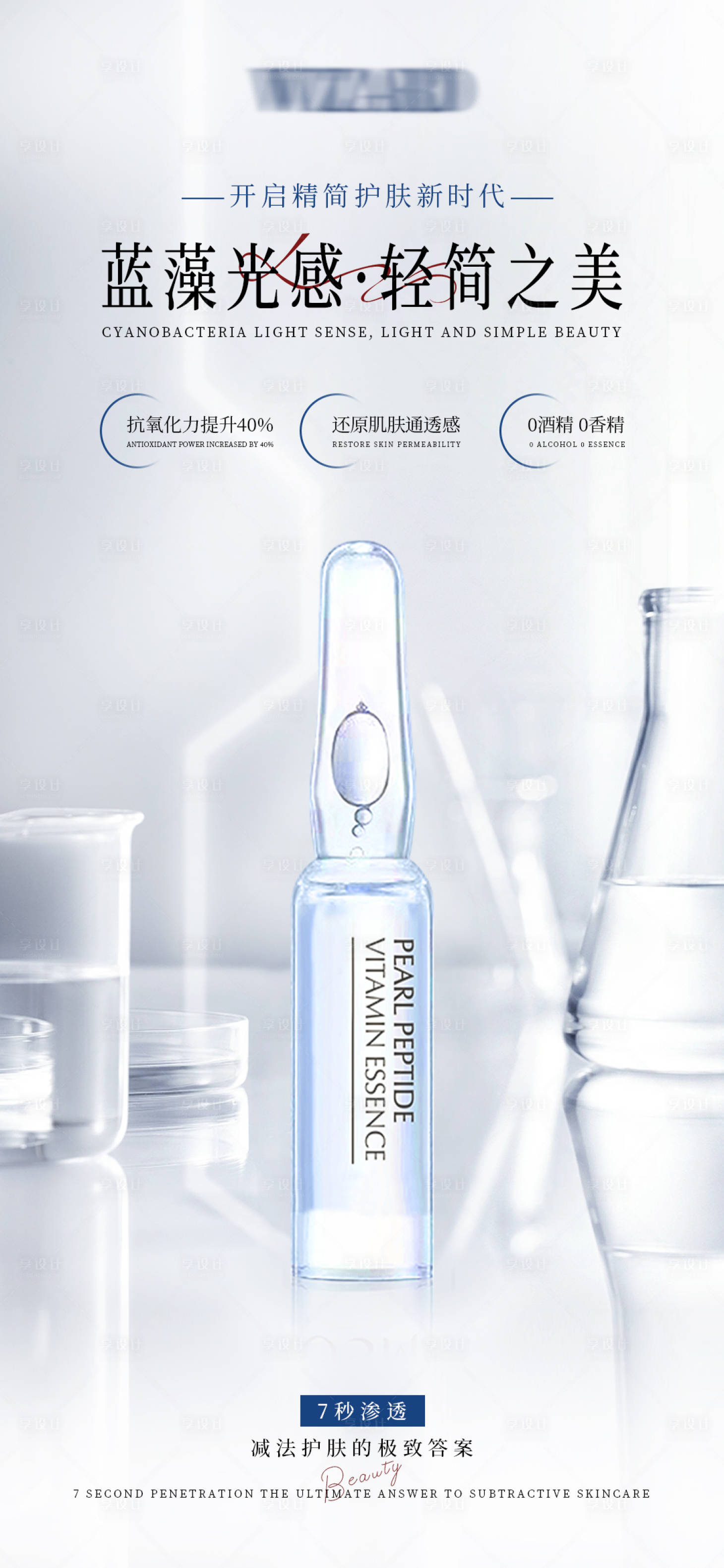 源文件下载【享设计】搜索编号：40660030060184899【蓝藻光感抗氧精华宣传海报】