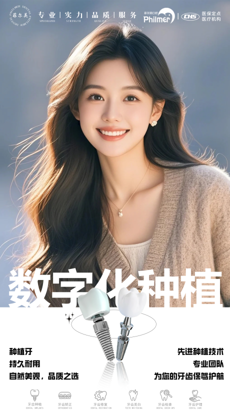 源文件下载【享设计】搜索编号：24470030412871823【口腔数字化种植海报】