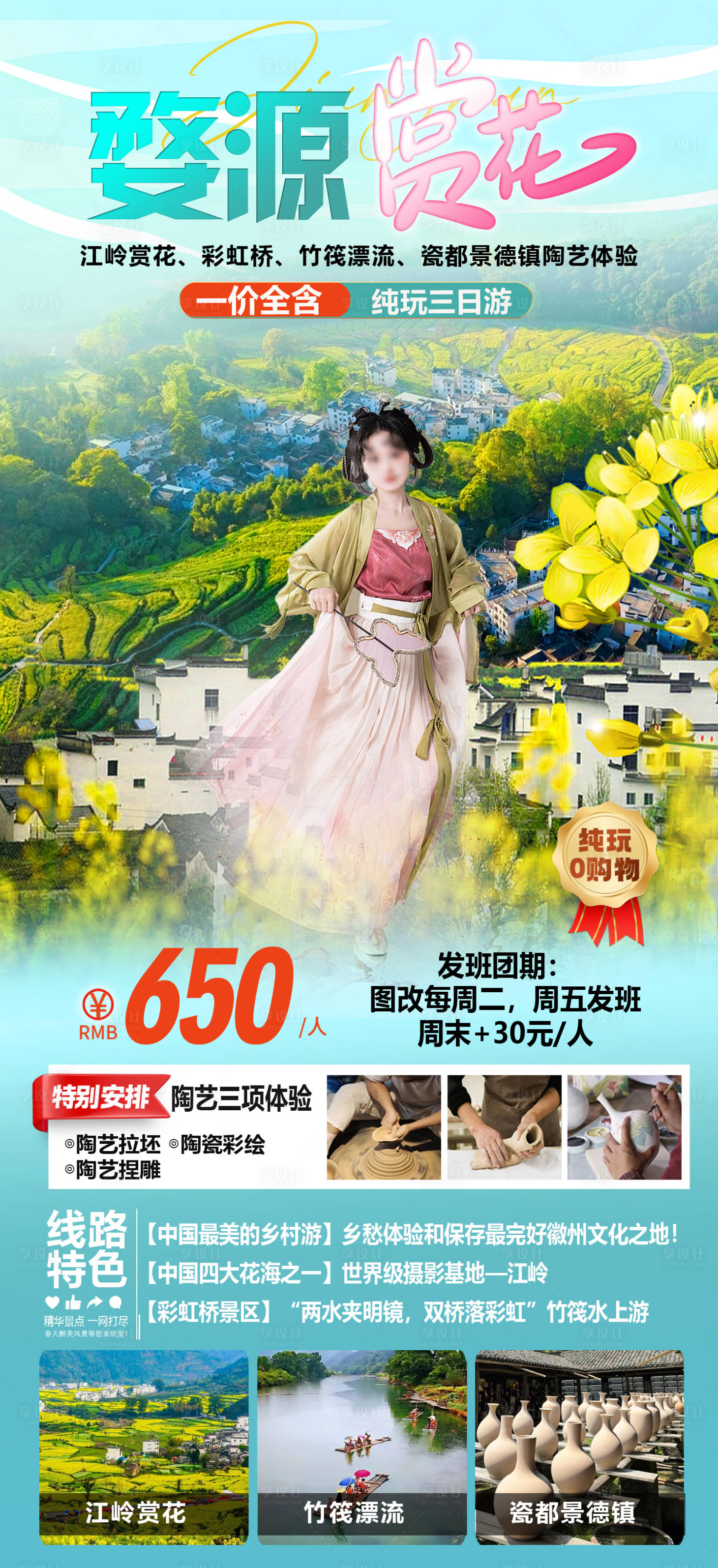 源文件下载【享设计】搜索编号：37290029900379715【婺源赏花】