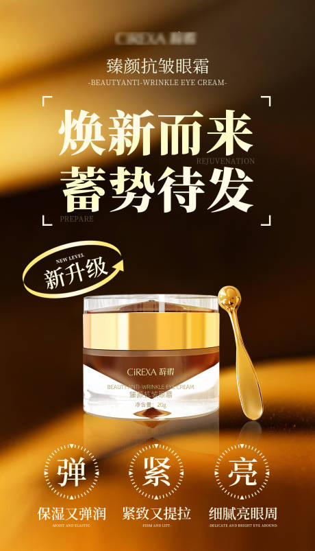 源文件下载【眼霜功效升级海报】编号：80240030016152371