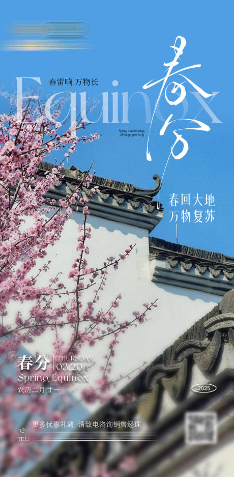 源文件下载【酒店春分海报】编号：63170030260462432