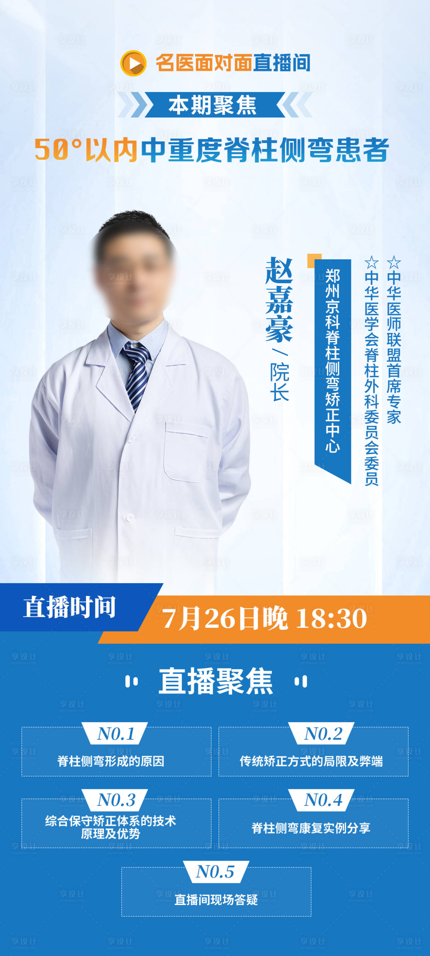 源文件下載【享設計】搜索編號：29930030263202879【醫生直播海報】