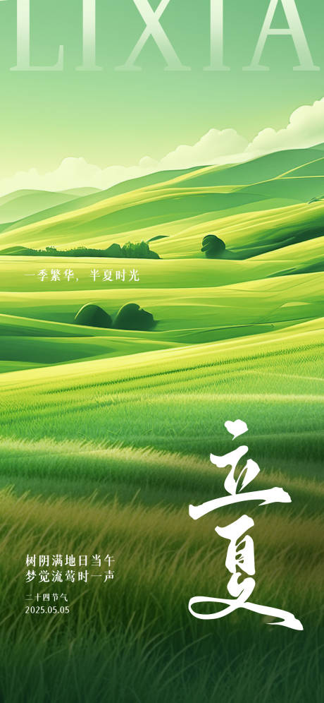 源文件下载【立夏二十四节气海报】编号：41960030030192294
