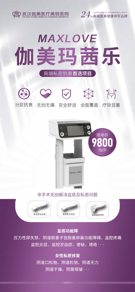 源文件下载【医美私密仪器海报】编号：83840030070123876